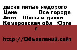 диски литые недорого › Цена ­ 8 000 - Все города Авто » Шины и диски   . Кемеровская обл.,Юрга г.